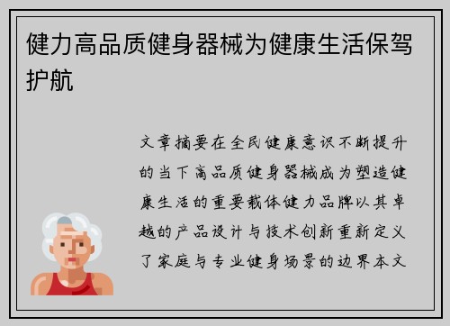 健力高品质健身器械为健康生活保驾护航
