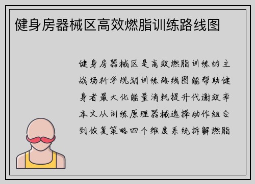 健身房器械区高效燃脂训练路线图