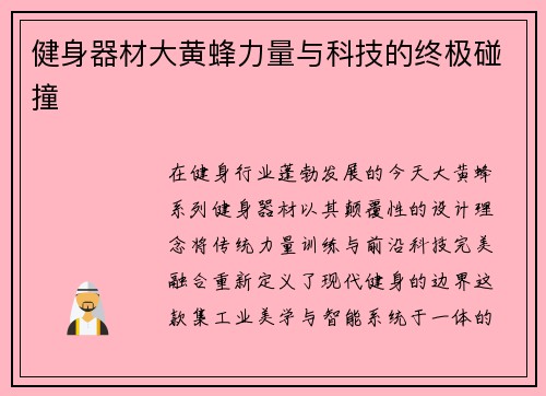 健身器材大黄蜂力量与科技的终极碰撞