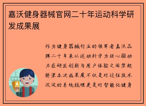 嘉沃健身器械官网二十年运动科学研发成果展