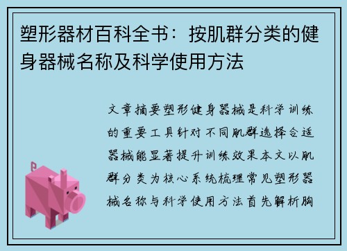 塑形器材百科全书：按肌群分类的健身器械名称及科学使用方法