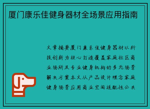 厦门康乐佳健身器材全场景应用指南