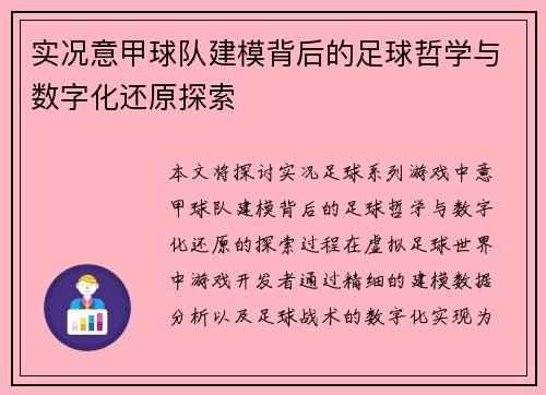 实况意甲球队建模背后的足球哲学与数字化还原探索