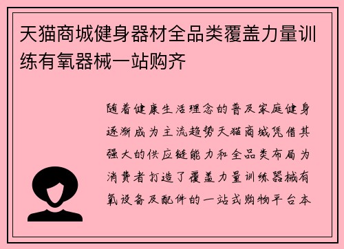 天猫商城健身器材全品类覆盖力量训练有氧器械一站购齐