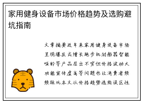 家用健身设备市场价格趋势及选购避坑指南