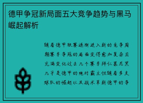 德甲争冠新局面五大竞争趋势与黑马崛起解析