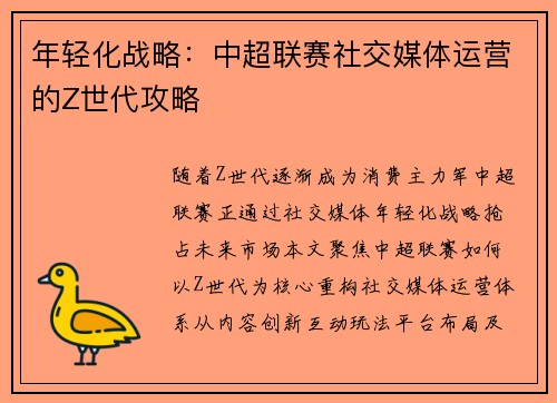 年轻化战略：中超联赛社交媒体运营的Z世代攻略