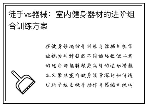 徒手vs器械：室内健身器材的进阶组合训练方案