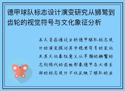 德甲球队标志设计演变研究从狮鹫到齿轮的视觉符号与文化象征分析