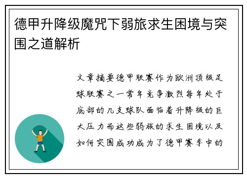 德甲升降级魔咒下弱旅求生困境与突围之道解析