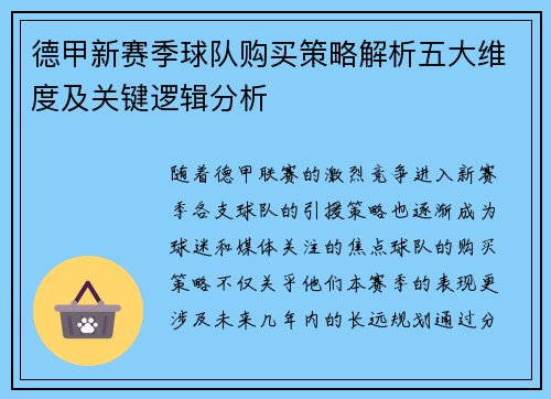 德甲新赛季球队购买策略解析五大维度及关键逻辑分析