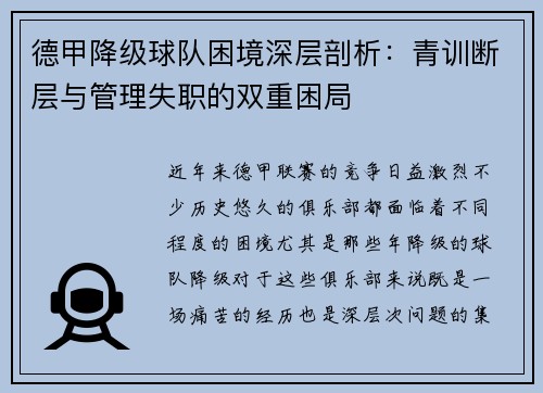 德甲降级球队困境深层剖析：青训断层与管理失职的双重困局