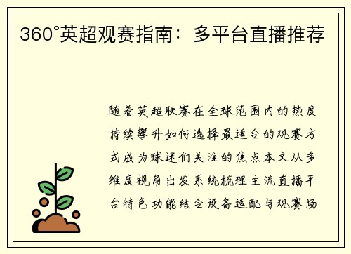 360°英超观赛指南：多平台直播推荐
