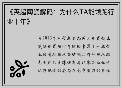 《英超陶瓷解码：为什么TA能领跑行业十年》