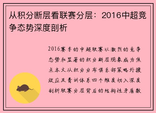 从积分断层看联赛分层：2016中超竞争态势深度剖析