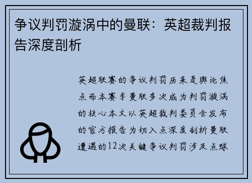 争议判罚漩涡中的曼联：英超裁判报告深度剖析