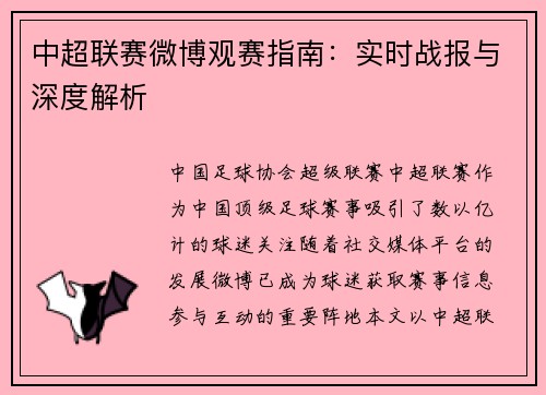 中超联赛微博观赛指南：实时战报与深度解析