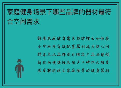 家庭健身场景下哪些品牌的器材最符合空间需求