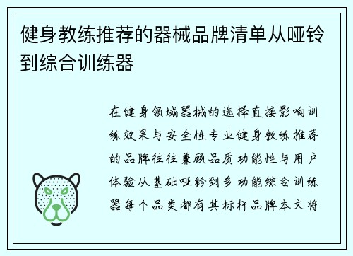 健身教练推荐的器械品牌清单从哑铃到综合训练器