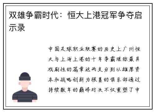 双雄争霸时代：恒大上港冠军争夺启示录