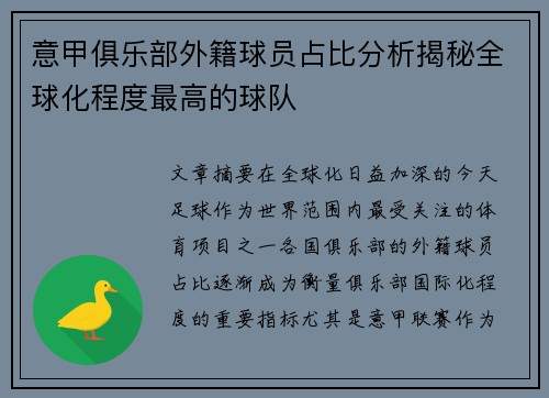 意甲俱乐部外籍球员占比分析揭秘全球化程度最高的球队