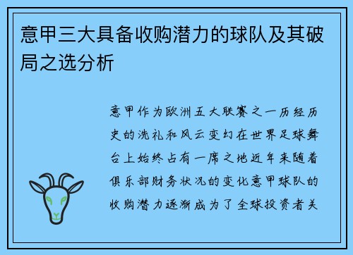 意甲三大具备收购潜力的球队及其破局之选分析