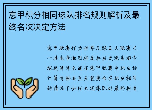 意甲积分相同球队排名规则解析及最终名次决定方法