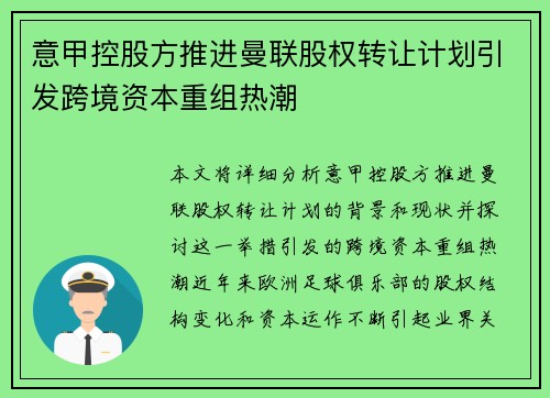 意甲控股方推进曼联股权转让计划引发跨境资本重组热潮