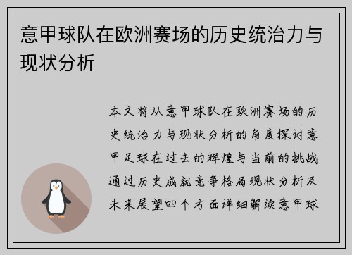 意甲球队在欧洲赛场的历史统治力与现状分析