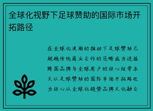 全球化视野下足球赞助的国际市场开拓路径