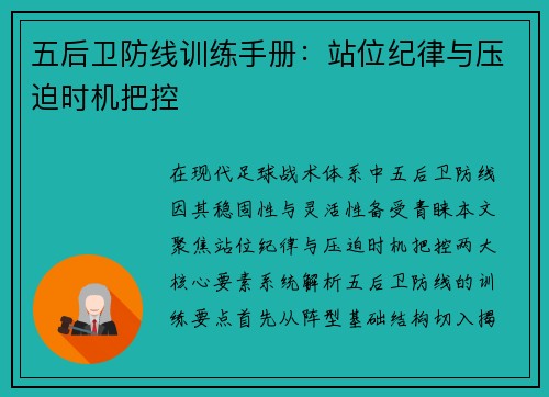 五后卫防线训练手册：站位纪律与压迫时机把控