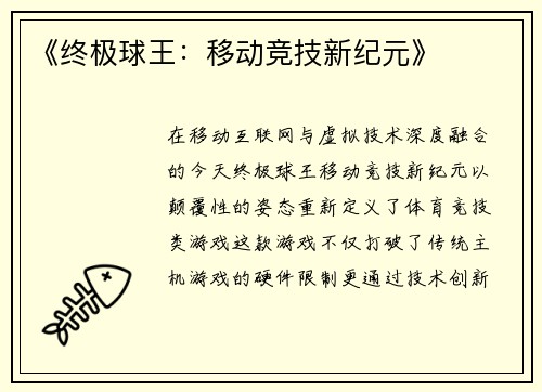 《终极球王：移动竞技新纪元》