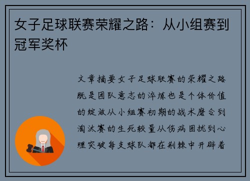女子足球联赛荣耀之路：从小组赛到冠军奖杯