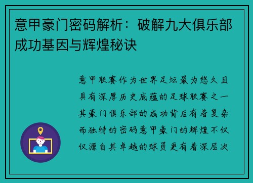意甲豪门密码解析：破解九大俱乐部成功基因与辉煌秘诀