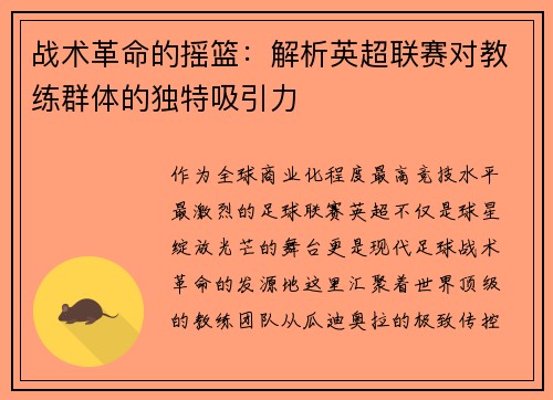 战术革命的摇篮：解析英超联赛对教练群体的独特吸引力