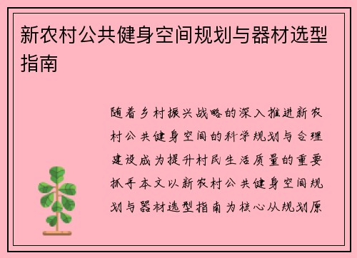新农村公共健身空间规划与器材选型指南