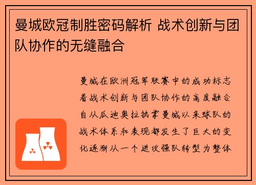 曼城欧冠制胜密码解析 战术创新与团队协作的无缝融合