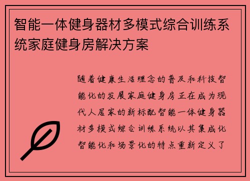 智能一体健身器材多模式综合训练系统家庭健身房解决方案