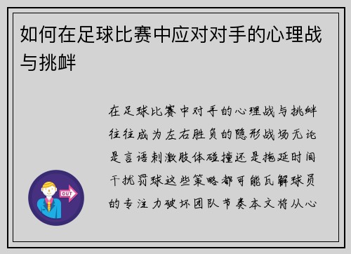 如何在足球比赛中应对对手的心理战与挑衅