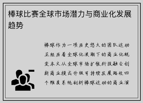 棒球比赛全球市场潜力与商业化发展趋势