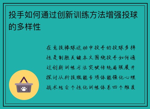 投手如何通过创新训练方法增强投球的多样性