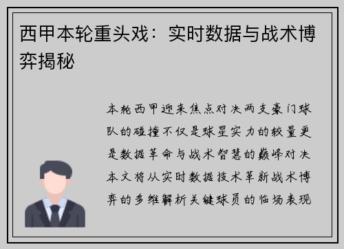 西甲本轮重头戏：实时数据与战术博弈揭秘