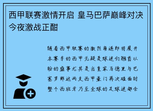 西甲联赛激情开启 皇马巴萨巅峰对决今夜激战正酣
