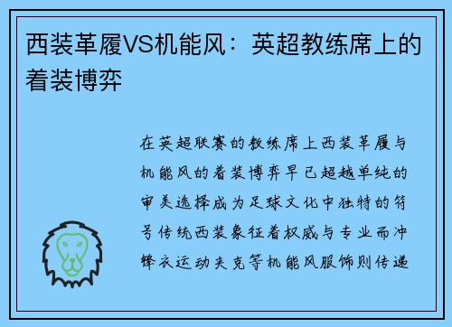 西装革履VS机能风：英超教练席上的着装博弈