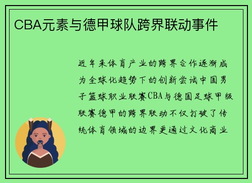CBA元素与德甲球队跨界联动事件