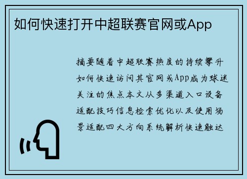 如何快速打开中超联赛官网或App