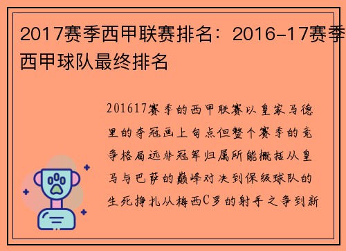 2017赛季西甲联赛排名：2016-17赛季西甲球队最终排名
