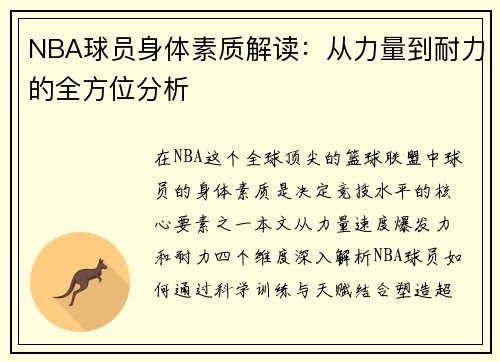 NBA球员身体素质解读：从力量到耐力的全方位分析