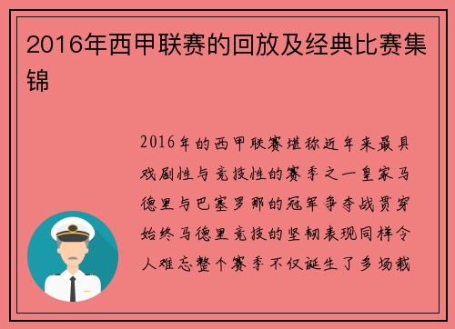 2016年西甲联赛的回放及经典比赛集锦