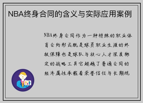 NBA终身合同的含义与实际应用案例